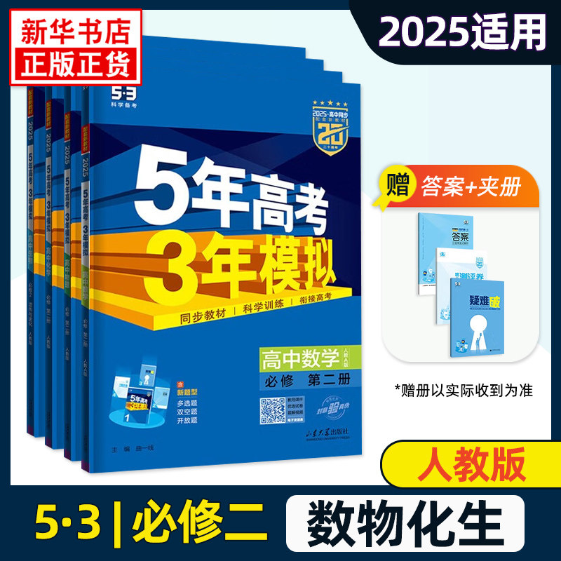 2025适用 五年高考三年模拟高中数学物理化学生物套装4册 高中必修第二册数物化生全四册5年高考3年模拟教辅学习资料 新华正版书籍