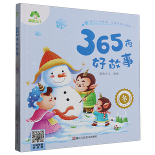 365夜好故事·冬爱德少儿儿童文学浙江人民美术出版社新华书店正版