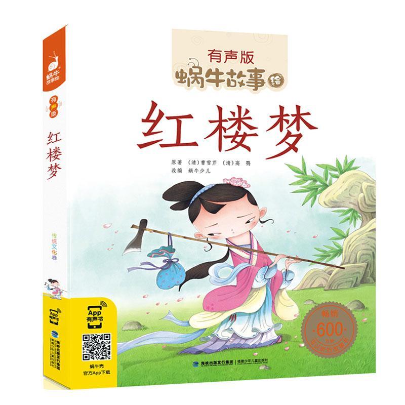 红楼梦儿童版注音带拼音彩绘有声读物全集彩色绘本连环画少儿漫画童书正版小学生四大名著 蜗牛故事绘原著全套
