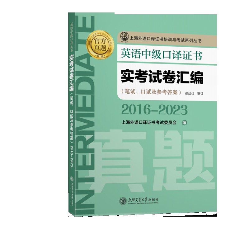 英语中级口译证书实考试卷汇编(2016-2023)上海外语口译证书考试委员会其它外语上海交通大学出版社新华书店正版图片