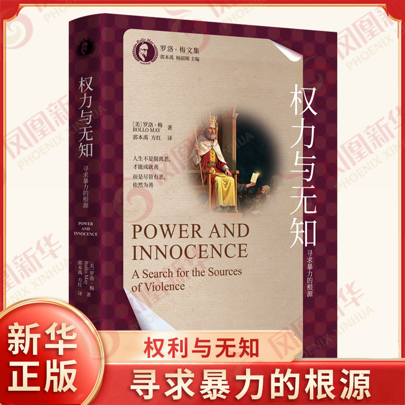 权力与无知 寻求暴力的根源 美 罗洛梅 著 人生不是脱离恶才能成就善 而是尽管有恶依然有善 中国人民大学出版社 新华书店正版书籍