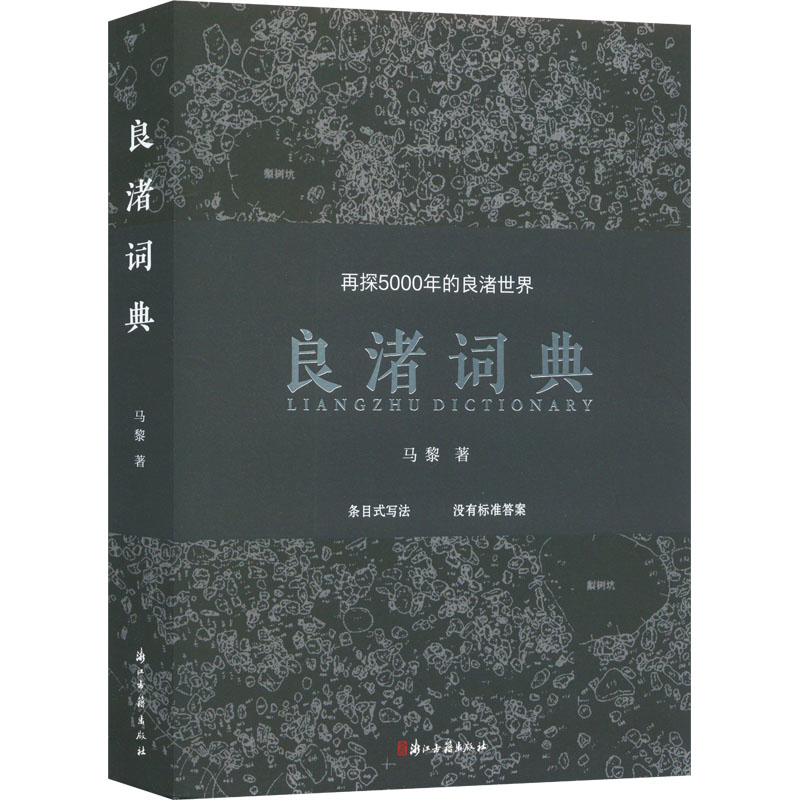 良渚词典 再探5000年的良渚SJ 马黎 条目式写法 没有标准答案 有关良渚文化的普及著作 文物考古 浙江古籍出版社 新华书店正版书籍