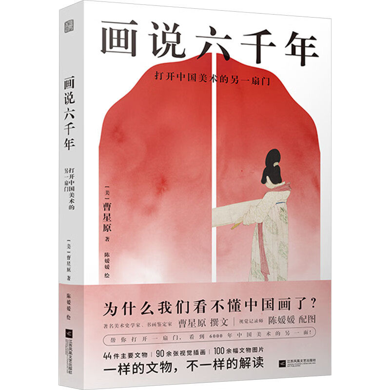 画说六千年  打开中国美术的另一扇门 [美]曹星原 著 陈媛媛 绘 鹳鱼石斧缸 御龙图 女史箴图等 江苏凤凰文艺出版社 新华正版书籍