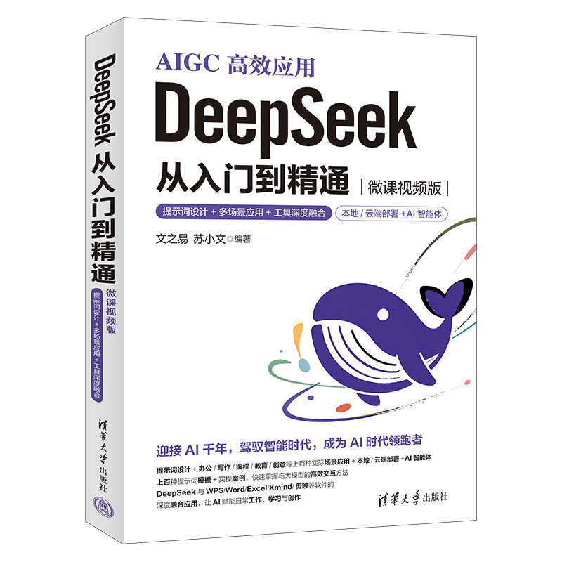 DeepSeek 从入门到精通（微课视频版）——提示词设计+多场景应用+工具深度融合文之易 苏小文清华大学出版社
