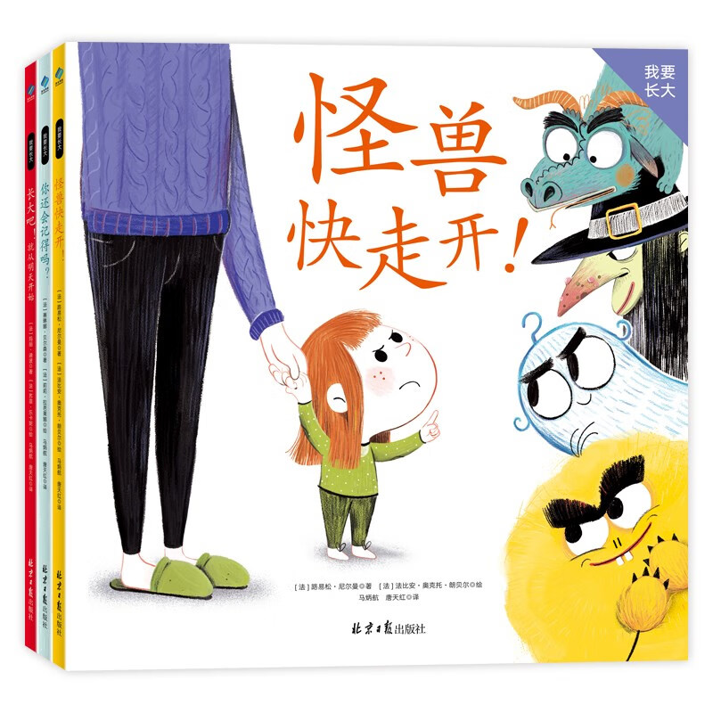 我要长大（全3册）3-6岁儿童绘本 [法]路易松•尼尔曼 等著 解决孩子怕黑 不愿长大 没有安全感的烦恼 北京日报出版社 新华正版书籍