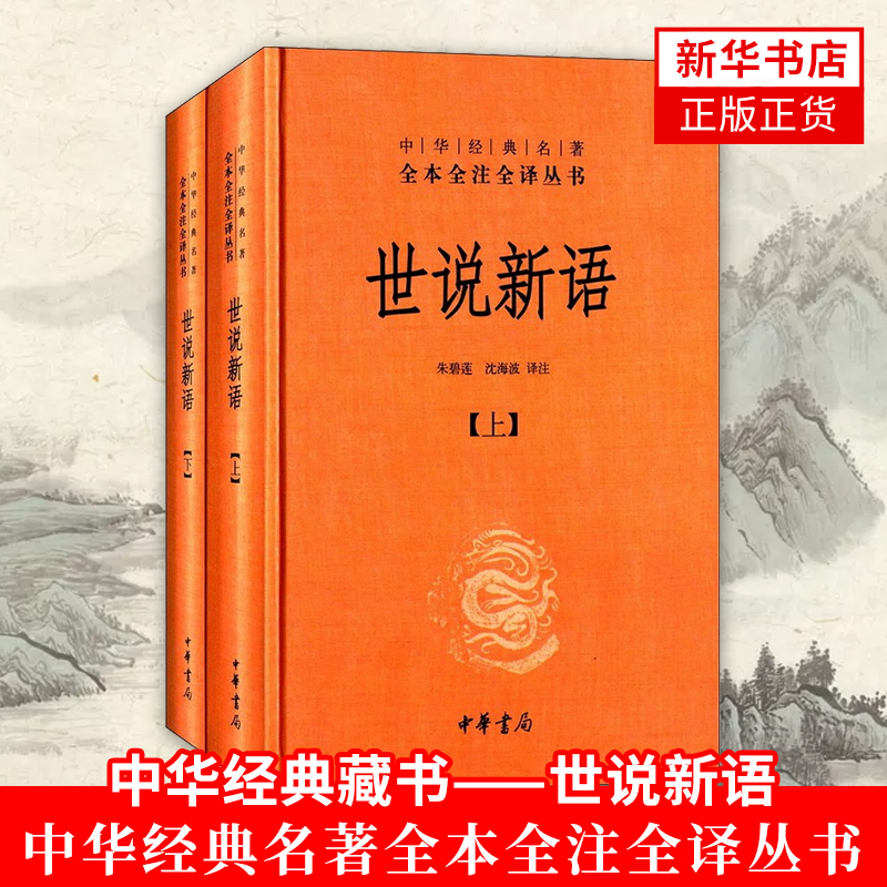 世说新语上下两册精装中华名著