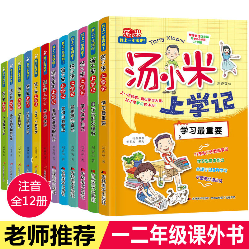 汤小米上学记全套12册一年级二年级课外阅读小学生b读书籍带拼音的注音版儿童读物6-12岁店长校园成长励志成长日记故事书
