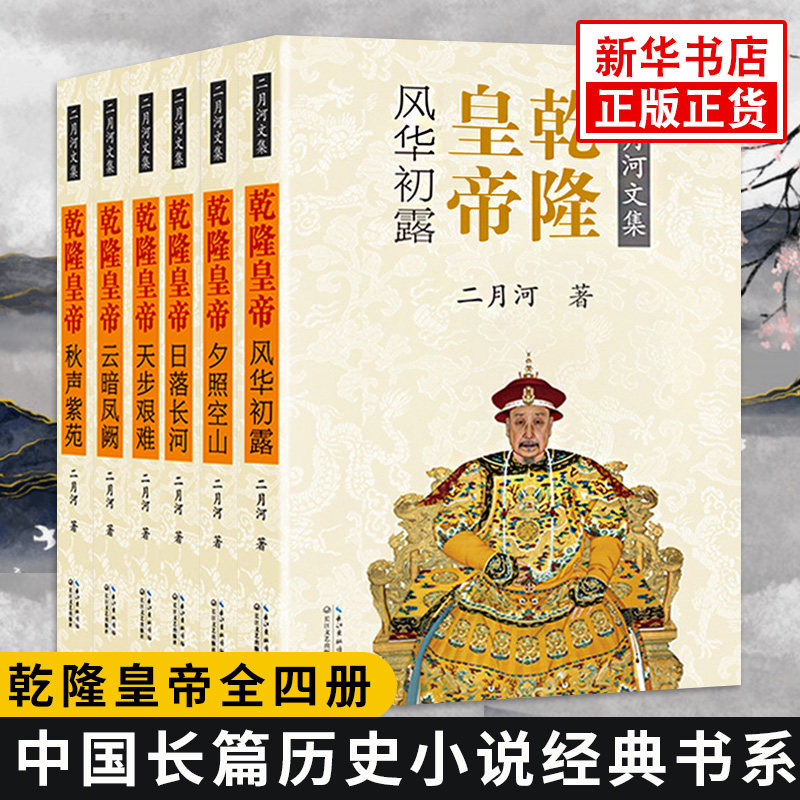 乾隆皇帝 全6册套装 二月河 适用 新二月河历史小说巨作 深度反思千年中国的吏治与反腐问题 中国文学历史小说书籍 正版