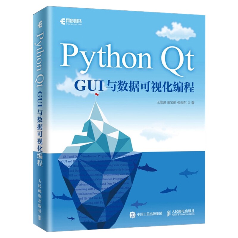 Python Qt GUI与数据可视化编程王维波 栗宝鹃 张晓东程序设计（新）人民邮电出版社新华书店正版