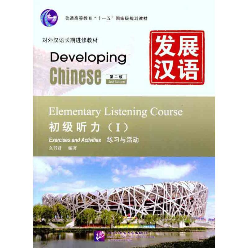 发展汉语初级听力(1)(第2版)(含光盘)-对外汉语长期进修教材么书君  编著商务英语北京语言大学出版社新华书店正版