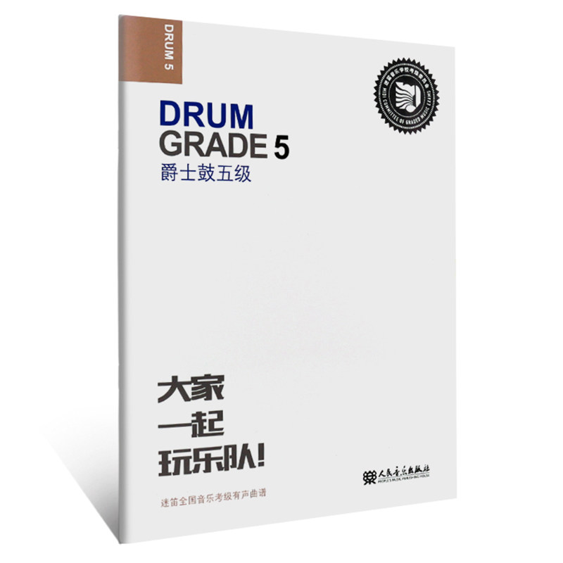 爵士鼓五级 迷笛全国音乐考级有声曲谱 爵士鼓教程爵士鼓曲谱 爵士鼓考级5级 乐理知识基础教材流行歌曲 音乐入门书人民音乐出版社