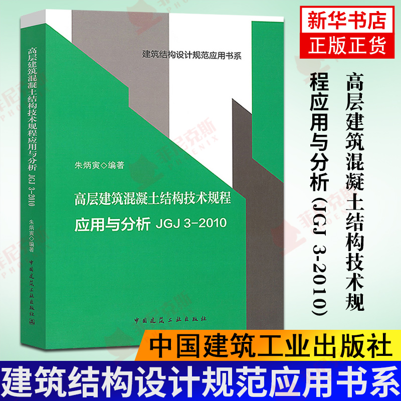 高层建筑混凝土结构技术规程应用与分析(JGJ 3-2010) 建筑结构设计规范应用书建筑结构设计规范应用书系 中国建筑工业出版社