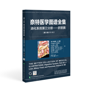 第 社新华书店正版 消化系统第三分册——肝胆胰内科学中国协和医科大学出版 版 奈特医学图谱全集