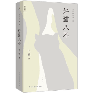 好猫八不王朔现代小说1919-1949年民主与建设出版社新华书店正版