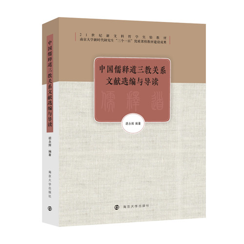 中国儒释道三教关系文献选编与导读胡永辉文学理论/文学评论与研究南京大学出版社新华书店正版