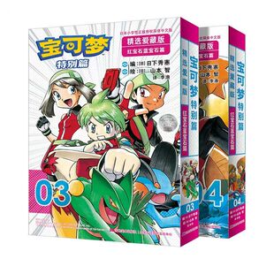 宝可梦特别篇精选爱藏版 红宝石·蓝宝石篇（3-4）新华正版书籍
