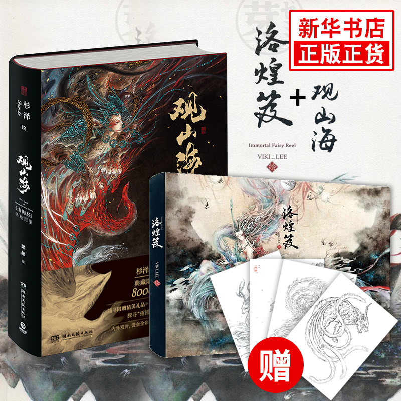 【套装全两册】观山海 洛煌笈 精装典藏 杉泽百鬼画师vikilee山海经