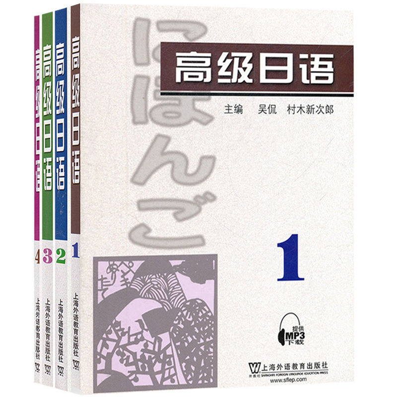 高级日语(1)+2+3+4 吴侃 上海外语教育出版社 新华正版书籍