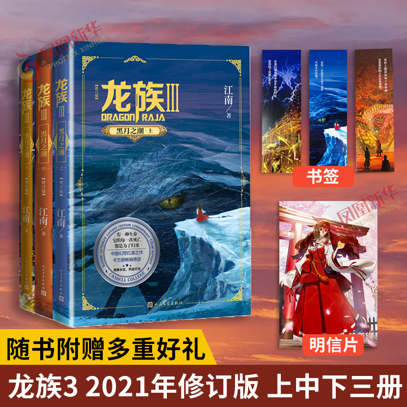 龙族3黑月之潮上中下套装3册