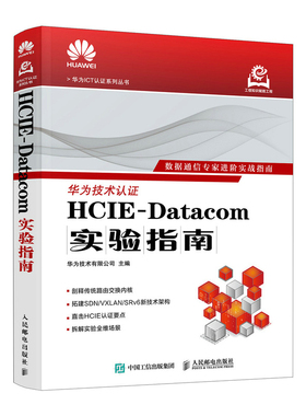 HCIE-Datacom实验指南华为技术有限公司计算机理论和方法（新）人民邮电出版社新华书店正版