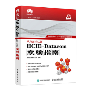 社新华书店正版 HCIE 人民邮电出版 新 Datacom实验指南华为技术有限公司计算机理论和方法