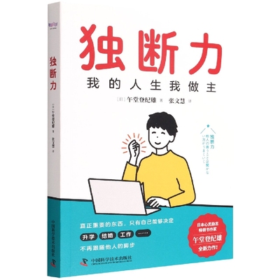 独断力(日) 午堂登纪雄著 张文慧译