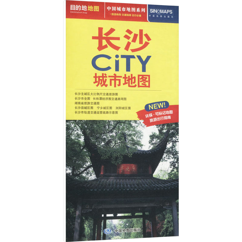 2025版长沙CITY城市地图 中国地图出版社 交通旅游住宿生活打卡地指南 新华正版书籍