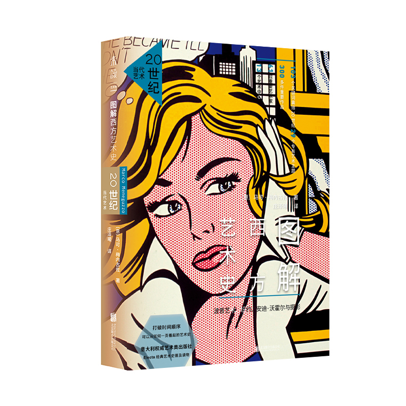 图解西方艺术史.20世纪当代艺术(意)马可.梅内古佐艺术理论（新）北京联合出版社新华书店正版