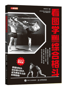 看图学MMA综合格斗 继续者张付 编著 规则及器械 禁击部位 禁用格斗技术 可用格斗技术等 人民邮电出版社 新华正版书籍