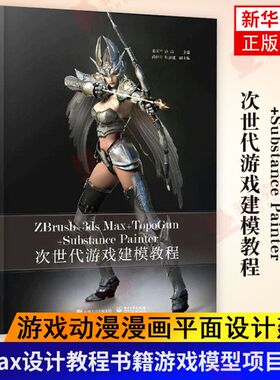 ZBrush+3ds Max+TopoGun+Substance Painter次世代游戏建模教程 dsmax设计教程书籍游戏模型项目制作 游戏动漫漫画平面设计建模