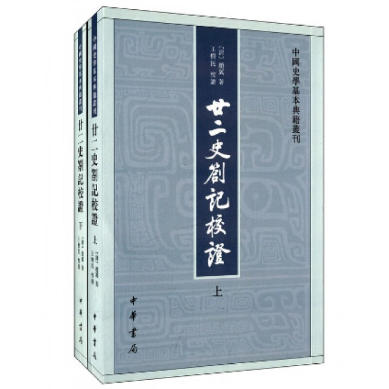 廿二史劄记校证(全2册) 中华书局 新华正版书籍