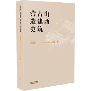 清代卷 新华正版 左保国著 社 书籍 山西科学技术出版 山西古建筑营造史