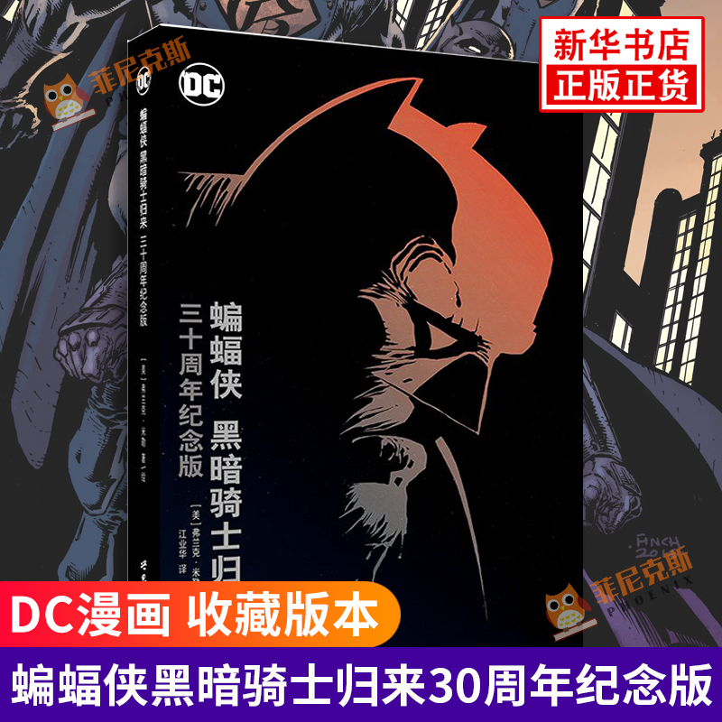正版 蝙蝠侠 黑暗骑士归来 三十周年纪念版 蝙蝠侠漫画 收藏版本 DC漫画 变体封面 蝙蝠侠(DC英雄故事)漫画书 正版图书