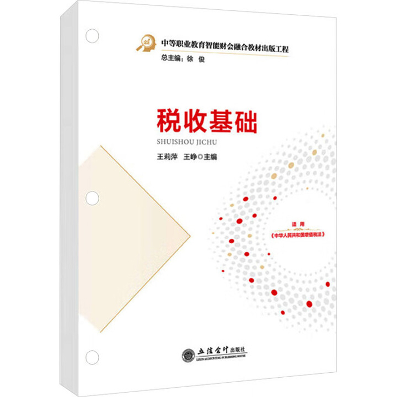 税收基础 从认识税收开始分别介绍我国现行18个税种的征税对象纳税义务人等 阐述税收基础知识与技能 立信会计出版社 新华正版书籍
