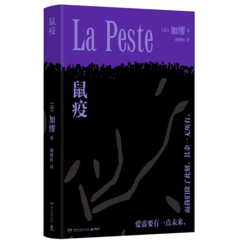 鼠疫加缪外国小说湖南文艺出版社新华书店正版