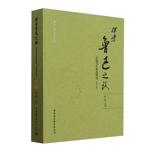 中国当代鲁迅研究 社新华书店正版 2000 孙郁中国社会科学出版 2021 探索鲁迅之路