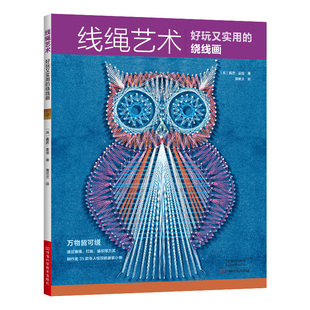 线绳艺术-好玩又实用的绕线画正版书籍凤凰新华书店旗舰店NEW-ERP