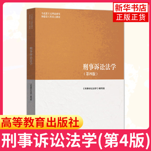马工程 刑事诉讼法学 第四版第4版 高等教育出版社 马克思主义理论研究和建设工程教材 新刑诉法教材大学生硕士研究生法学教材