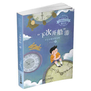 下次开船港-严文井童话精选集
