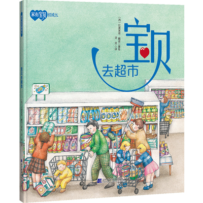 宝贝去超市-家有宝贝初成长(西班牙)比奥莱塔.戴诺绘本/图画书/少儿动漫书辽宁科学技术出版社新华书店正版