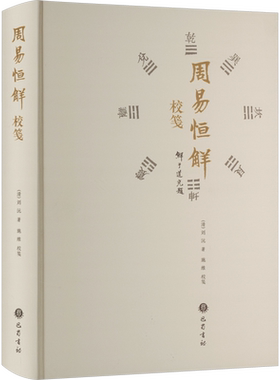 周易恒解校笺 清 刘沅著 构建了对儒家的恒解体系 从文本和义理两个方面纠正了宋儒对儒家元典的篡改和误解 周易入门书籍 巴蜀书社