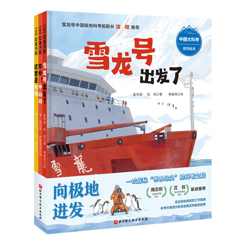 向极地进发中国大科考系列绘本 全3册 3-6岁儿童绘本 崔祥斌 等著 雪龙号出发了 这里是北极等 北京科学技术出版社 新华正版书籍