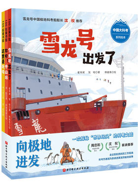 向极地进发中国大科考系列绘本 全3册 3-6岁儿童绘本 崔祥斌 等著 雪龙号出发了 这里是北极等 北京科学技术出版社 新华正版书籍