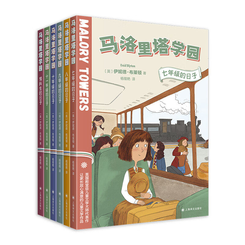马洛里塔学园(全6册) 7-14岁儿童文学 伊妮德 布莱顿 著 在寄宿学校马洛里塔学园的生活 上海译文出版社 新华正版书籍