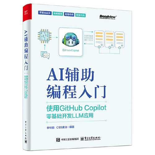 AI辅助编程入门-使用GitHub Copilot零基础开发LLM应用 李特丽 电子工业出版社 AI编程应用书籍 新华正版书籍