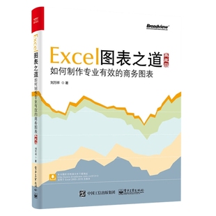 典藏版 刘万祥办公自动化软件 新 Excel图表之道 社新华书店正版 商务图表 电子工业出版 如何制作专业有效