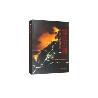 缙云之巅-8.21北碚山火扑灭记中共重庆市北碚区委宣传部地方史志/民族史志西南师范大学出版社新华书店正版
