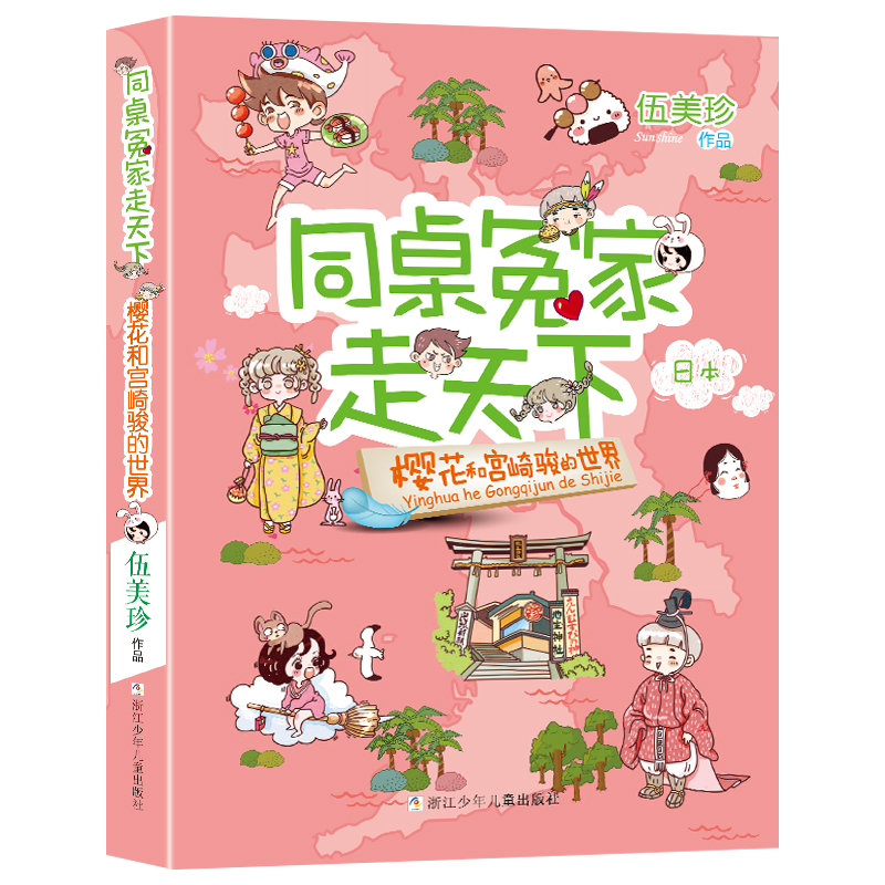 樱花和宫崎骏的世界-同桌冤家走天下