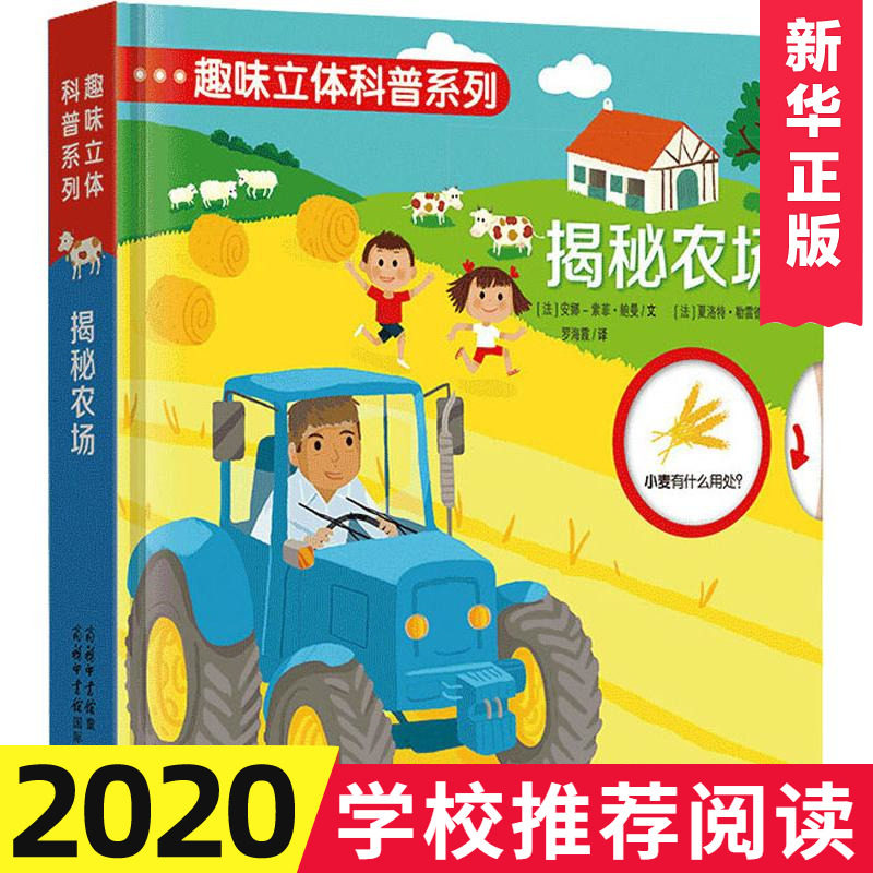 趣味立体科普系列 揭秘农场 趣味科普立体书 儿童趣味课外读物儿童书籍 早教儿童书籍科普百科课外 亲子读物揭秘农场儿童读物
