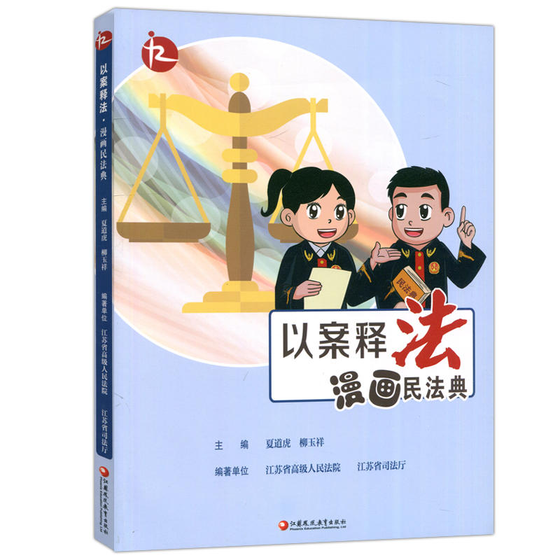 以案释法：漫画民法典